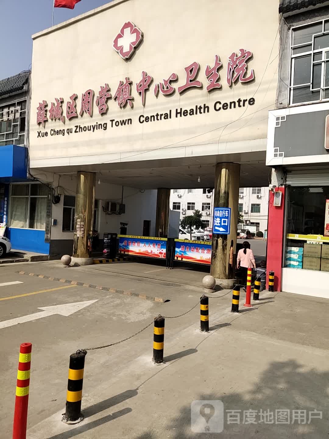 薛城区周营镇中心卫生院