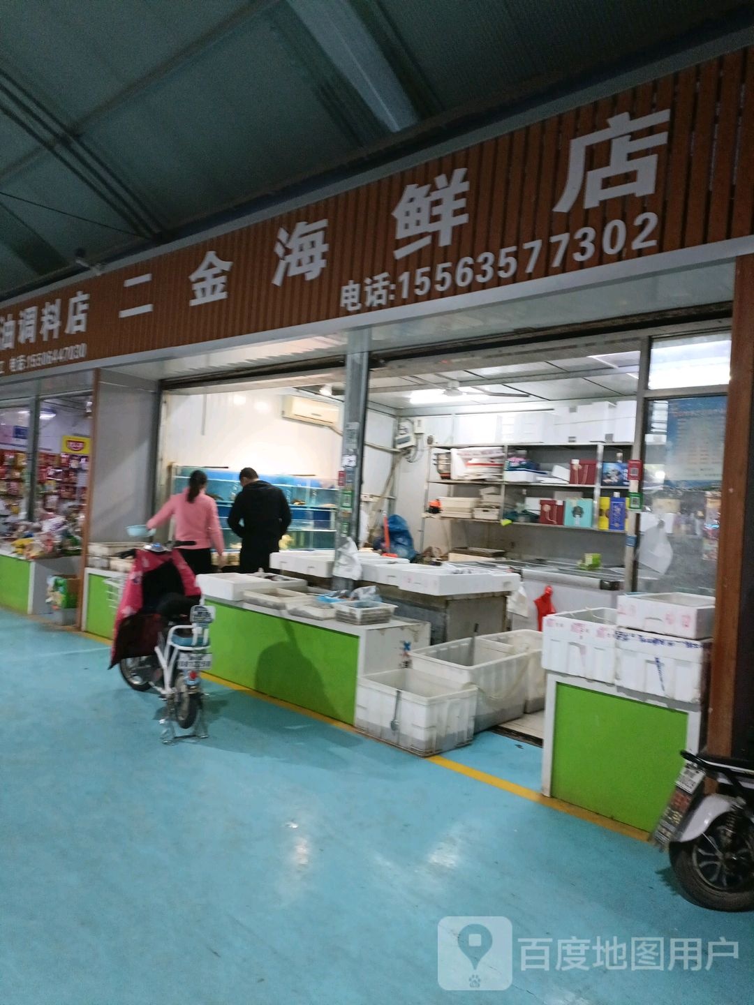 二金海鲜店