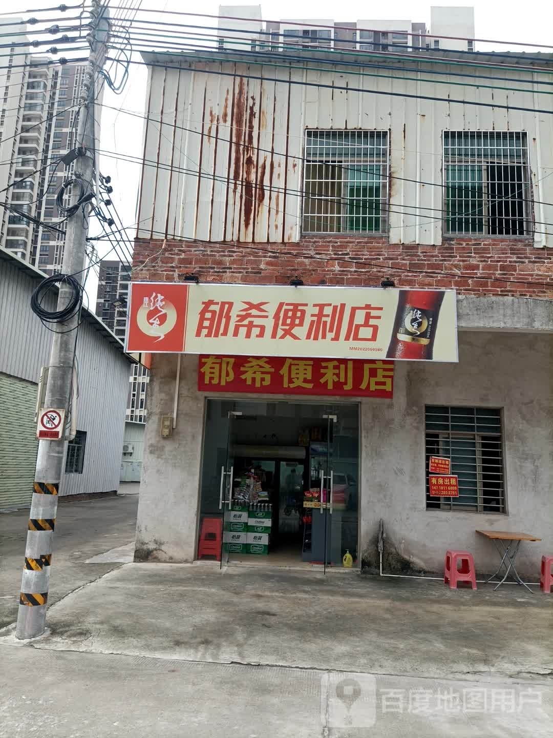 郁希便利店