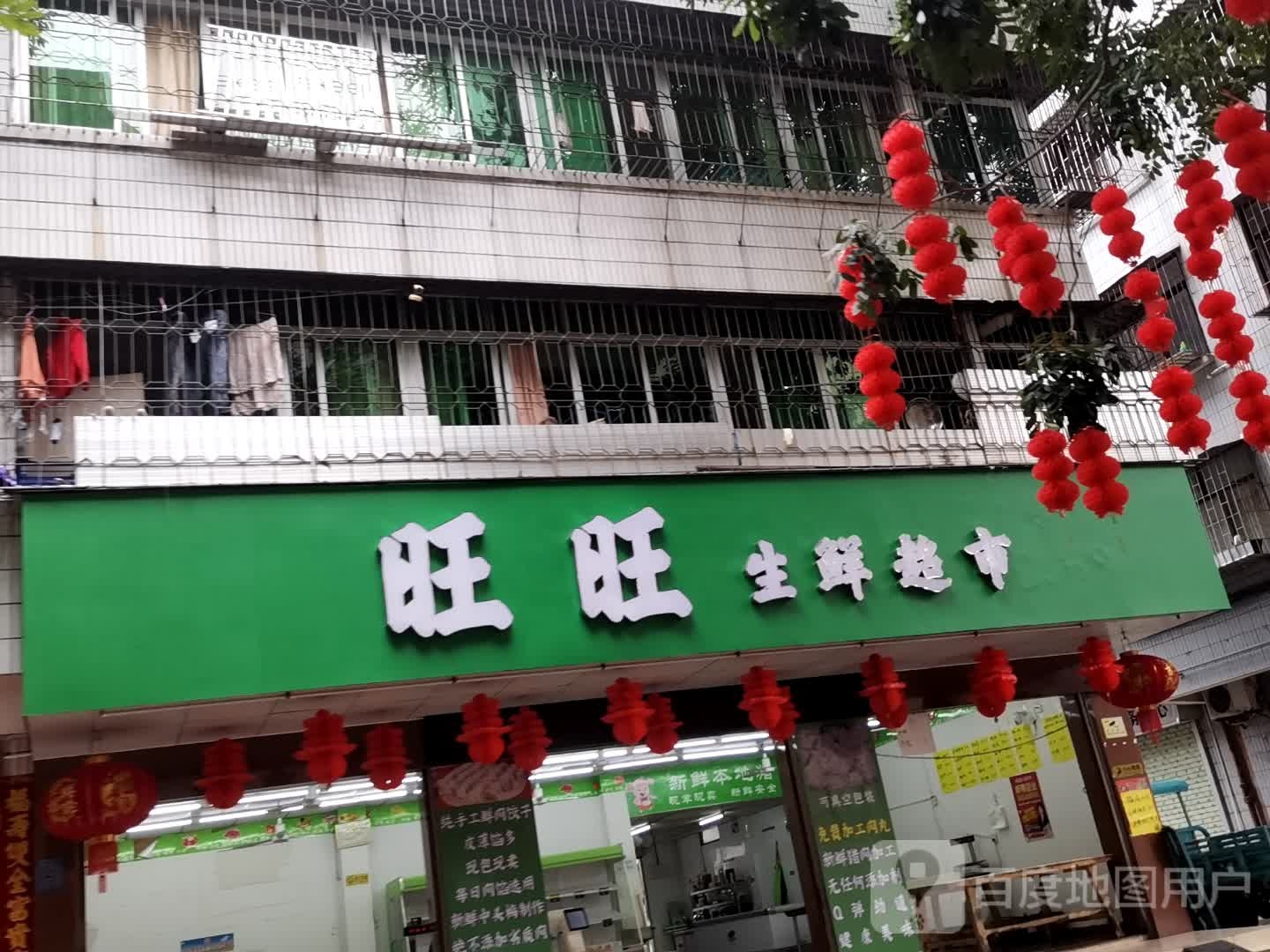 旺旺生鲜超市(油城六路南二巷店)