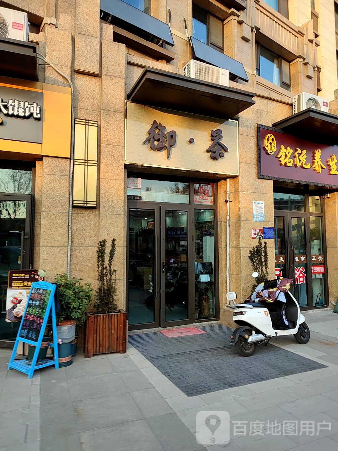 御·茶(匡山小区中路店)