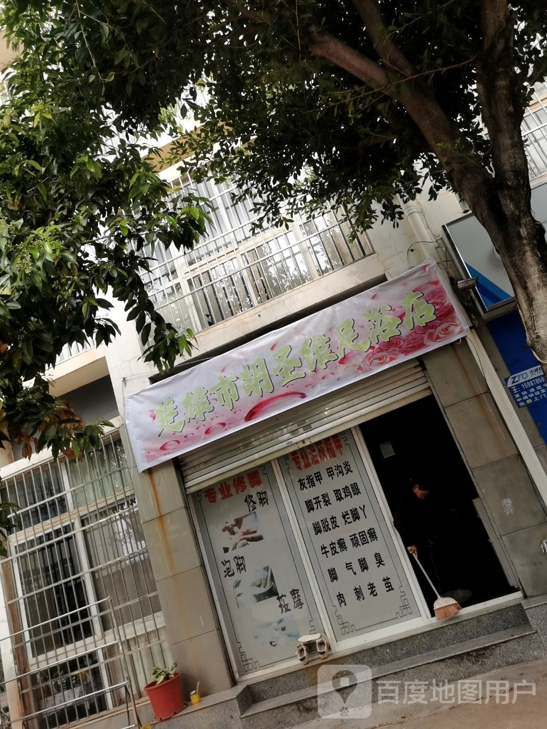 楚雄市胡圣维足疗店