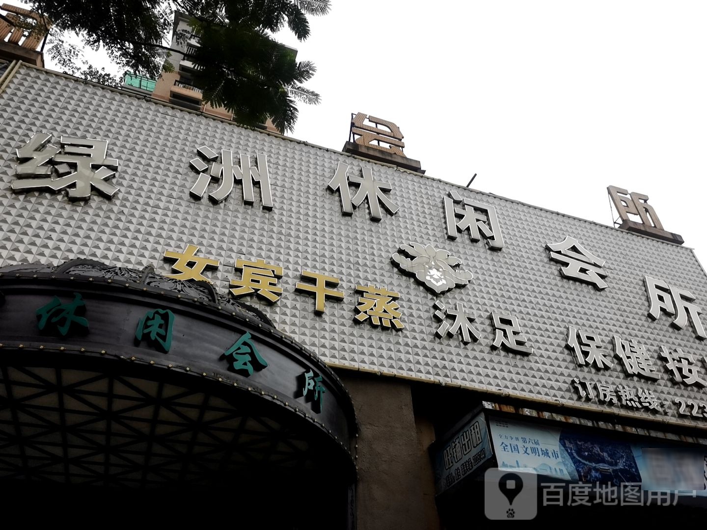 绿洲休闲会所