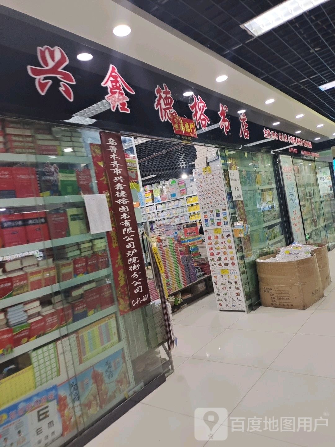 兴鑫德榕书店(地王商城店)