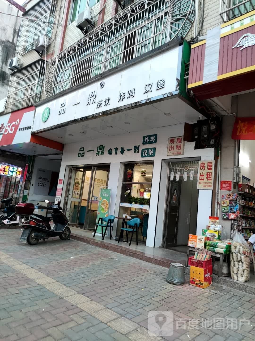 品一鼎茶饮炸鸡