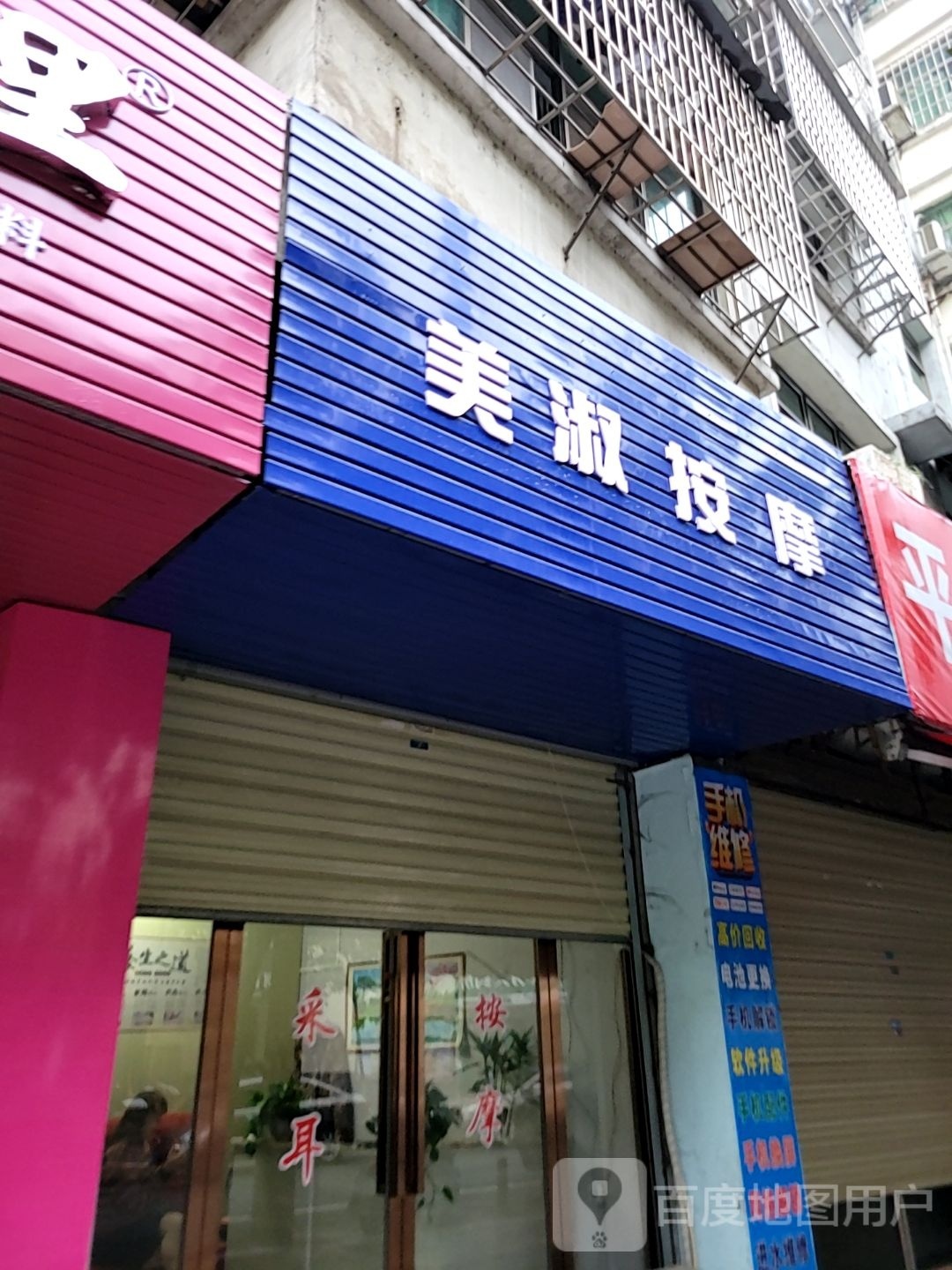 美淑按摩