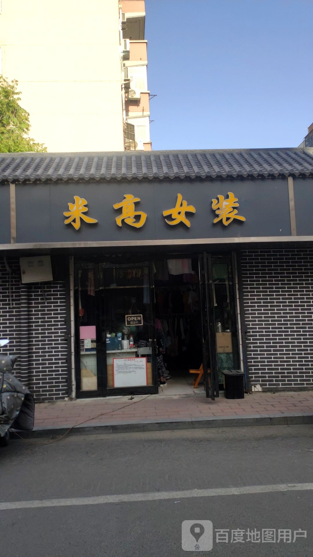 米高女装(凌云路店)