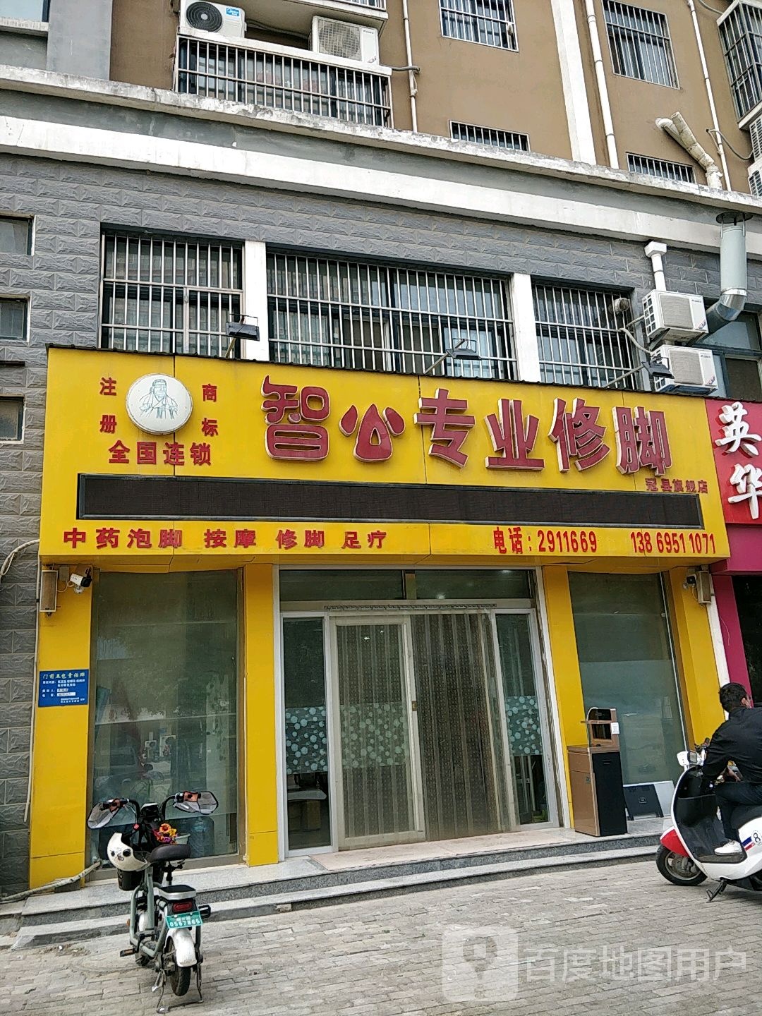 智公专业修脚(冠县旗舰店)