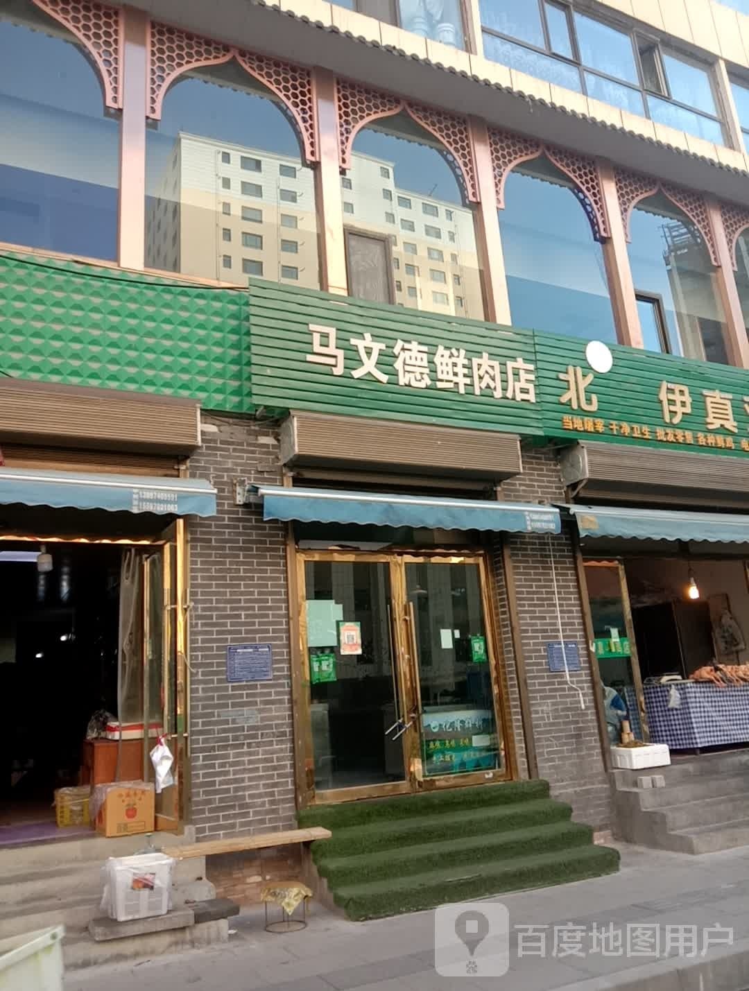 马文德路鲜肉店