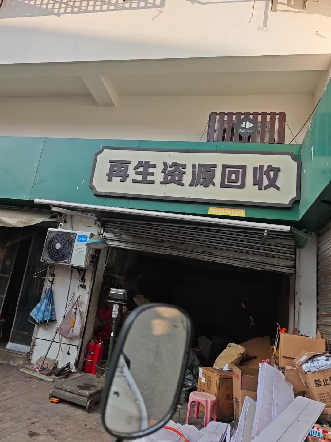 再生资源回收(运河明珠店)