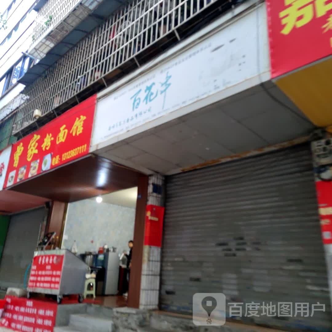 曾家粉面馆