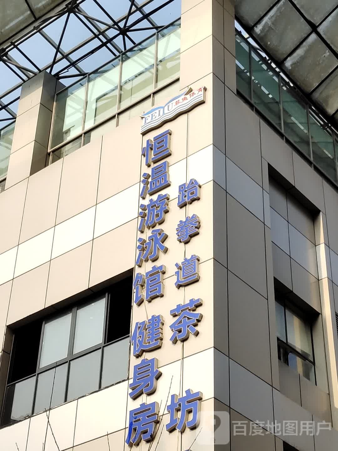 菲鱼体育(丽都游泳健身休闲中心)