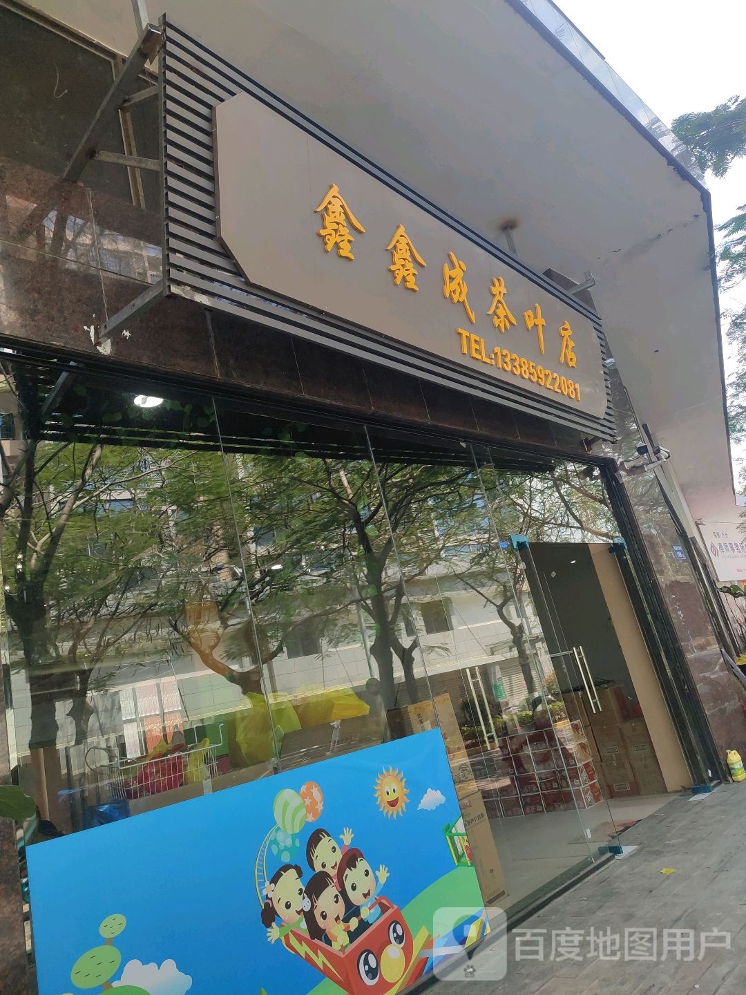 鑫鑫成茶叶店