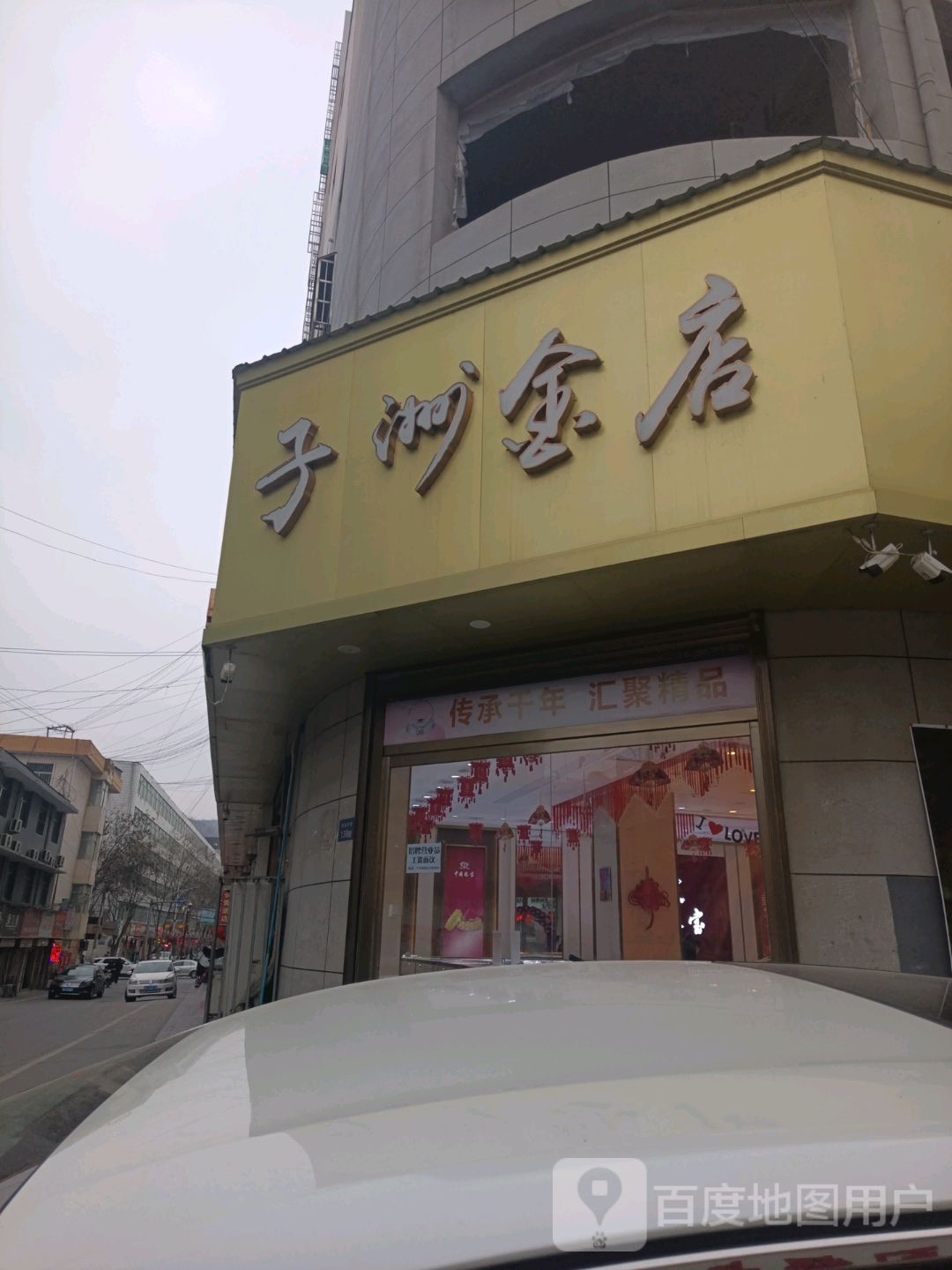 子洲金店