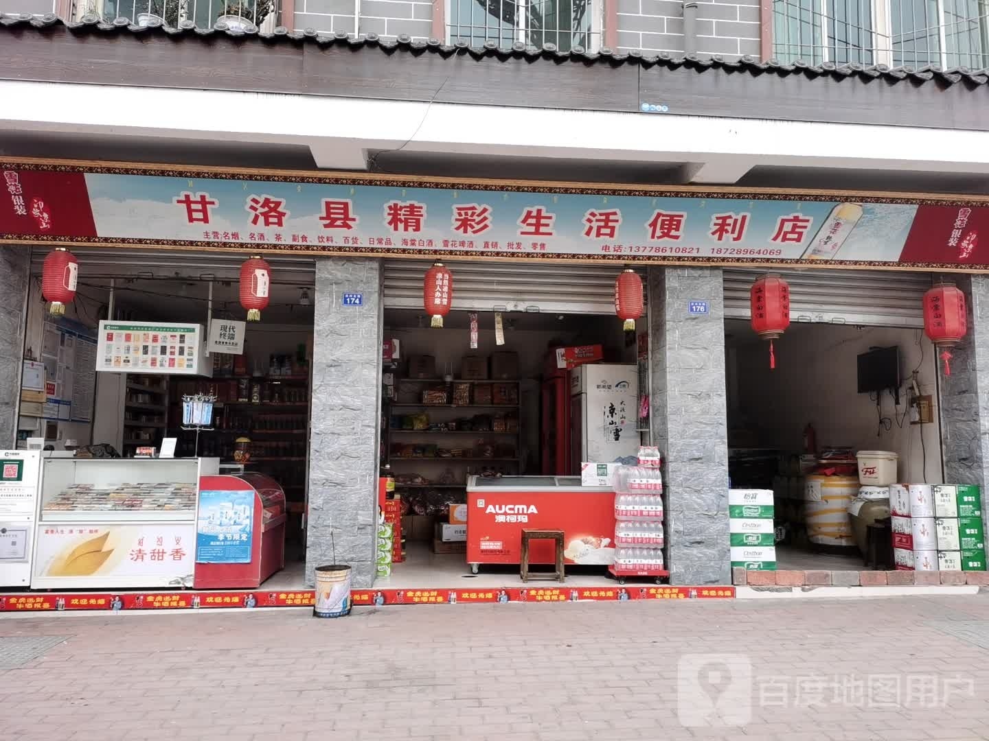 甘洛县精彩生活便利店