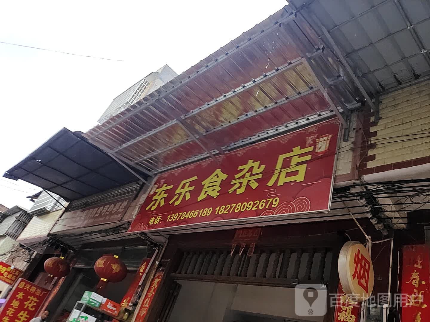 东乐狮砸店