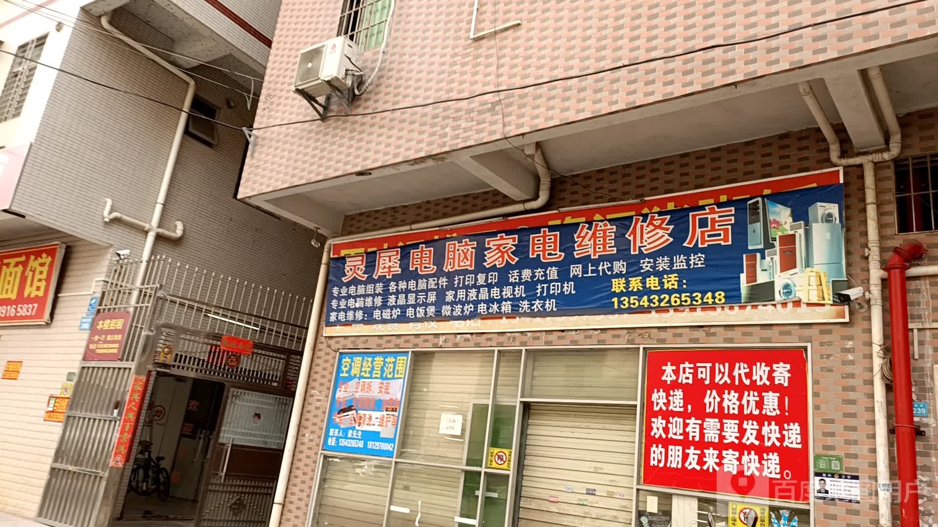 灵犀电脑家电维修店