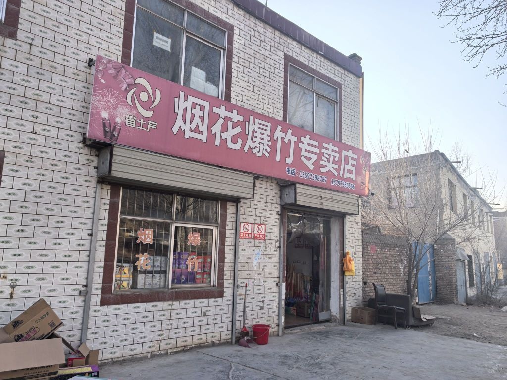 烟花爆竹专卖店