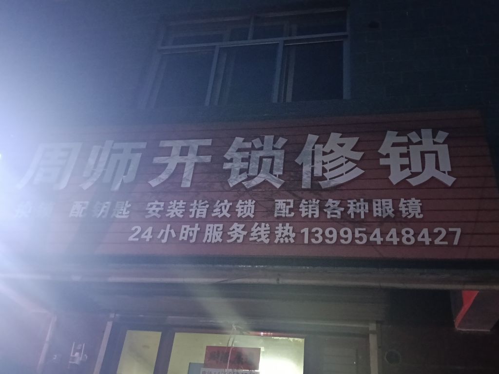 周师傅开锁修锁