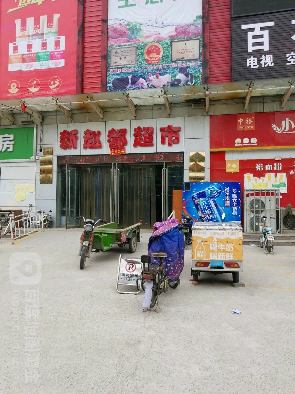 赵都超市(建设店)