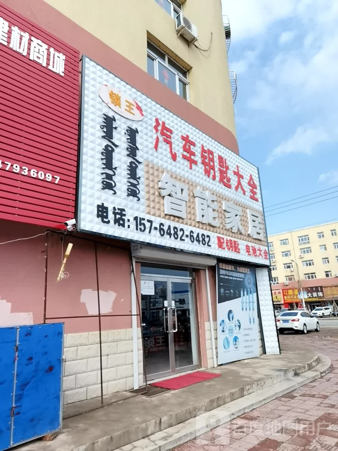 锁王(山东西街店)