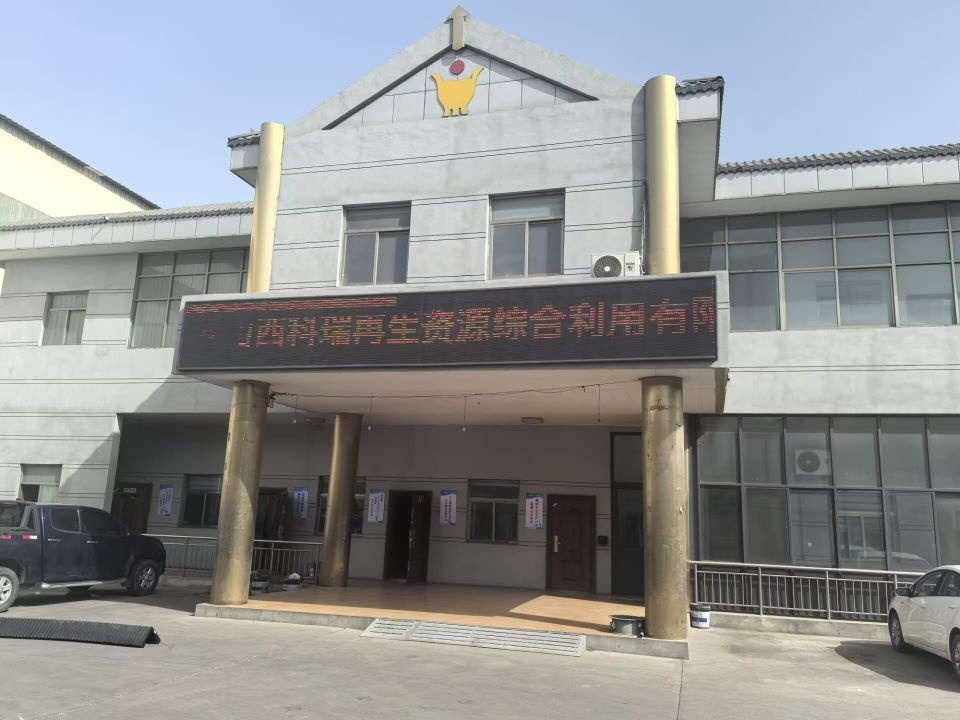 山西科瑞再生资源综合利用有限公司