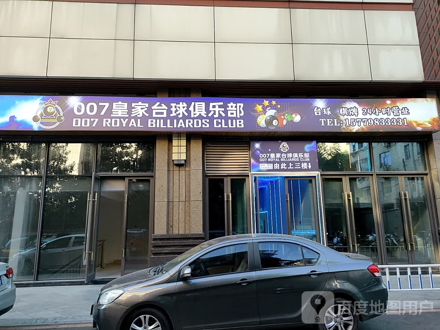 007皇家台球俱乐部(青年路店)