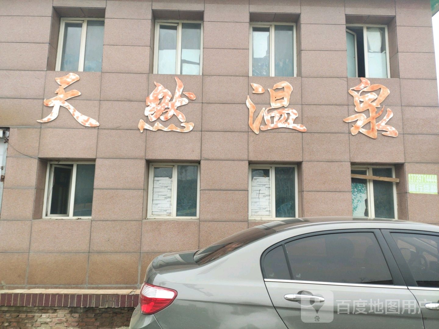 小刚天然温泉