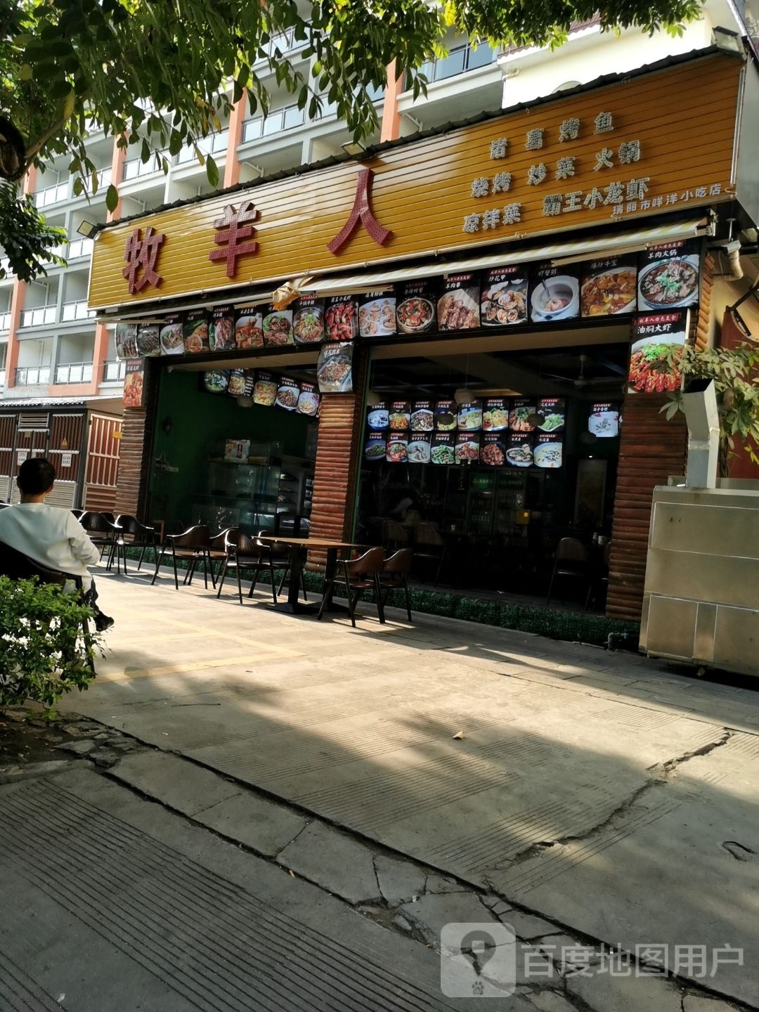 瑞丽青盛和小吃店