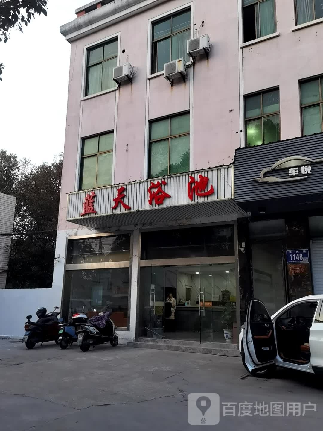 蓝天浴池