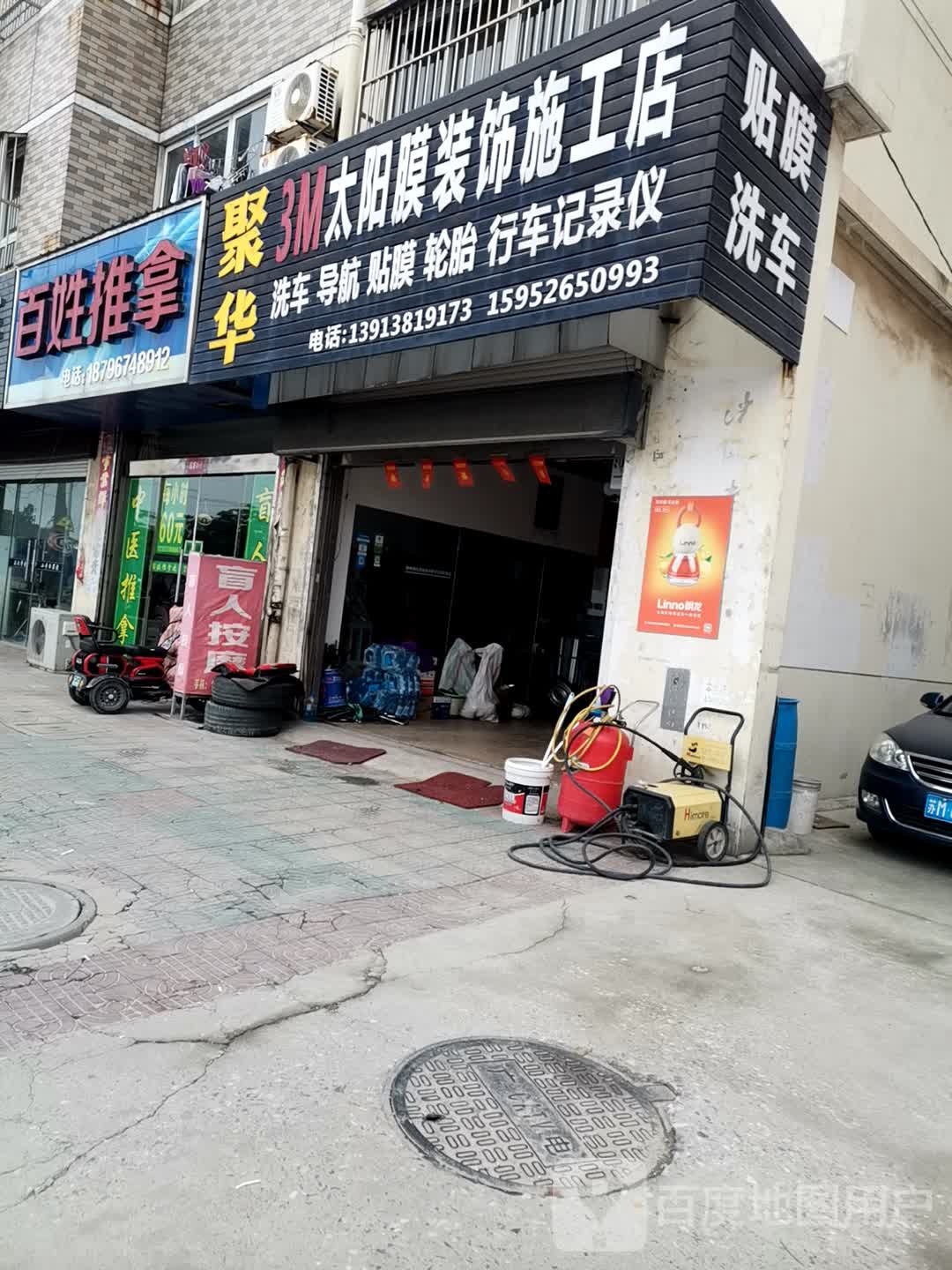 百姓推拿