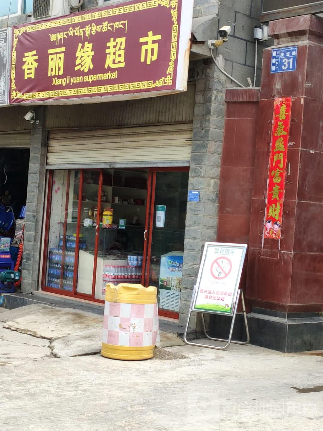 香丽缘超市
