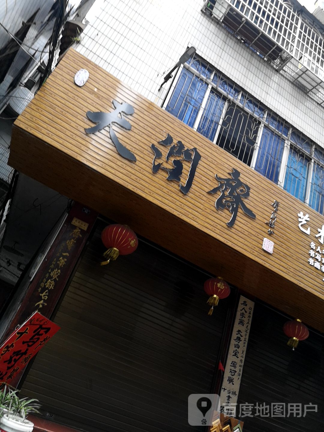 添润斋艺术装饰书画店
