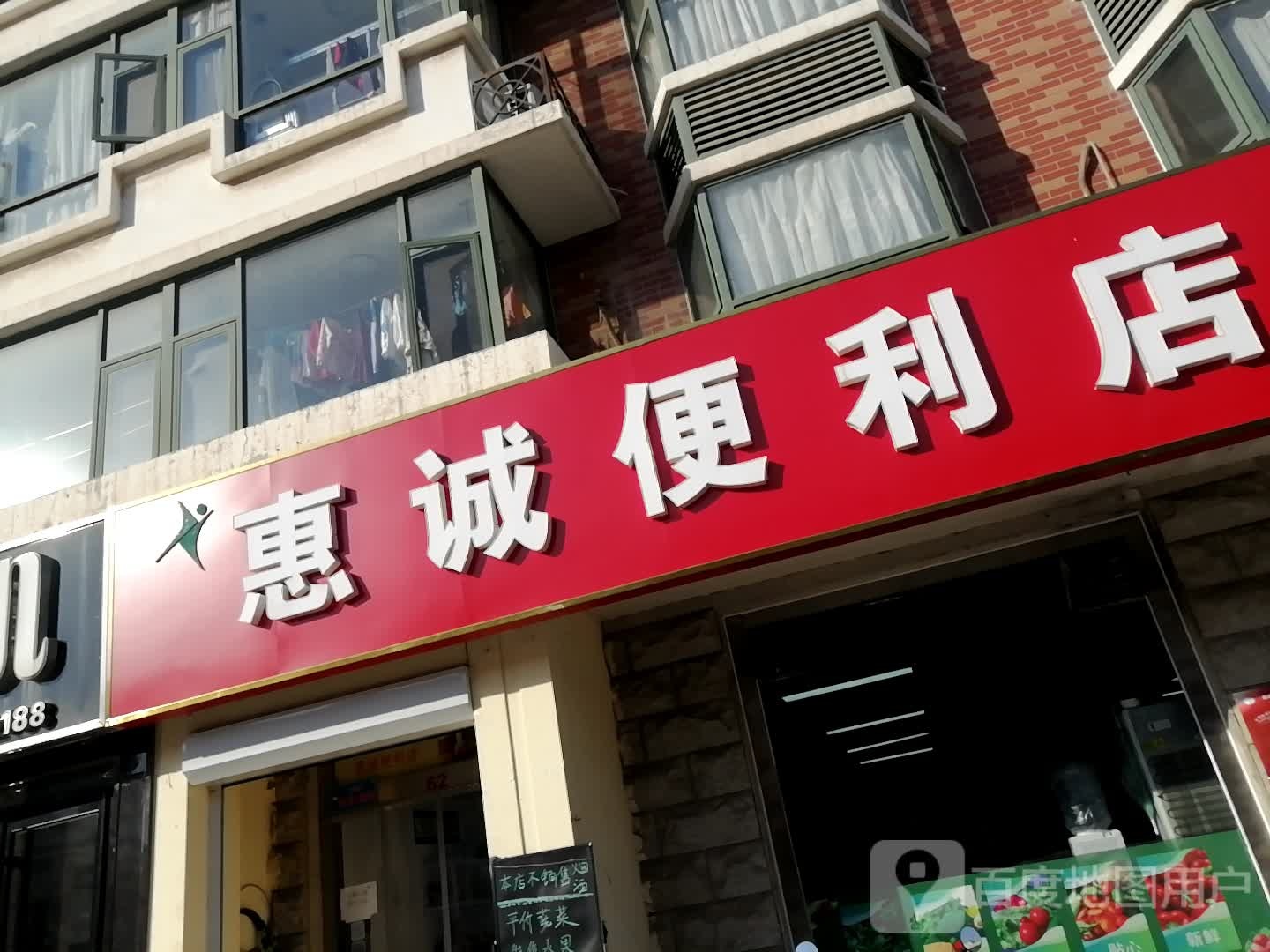 惠诚便利店