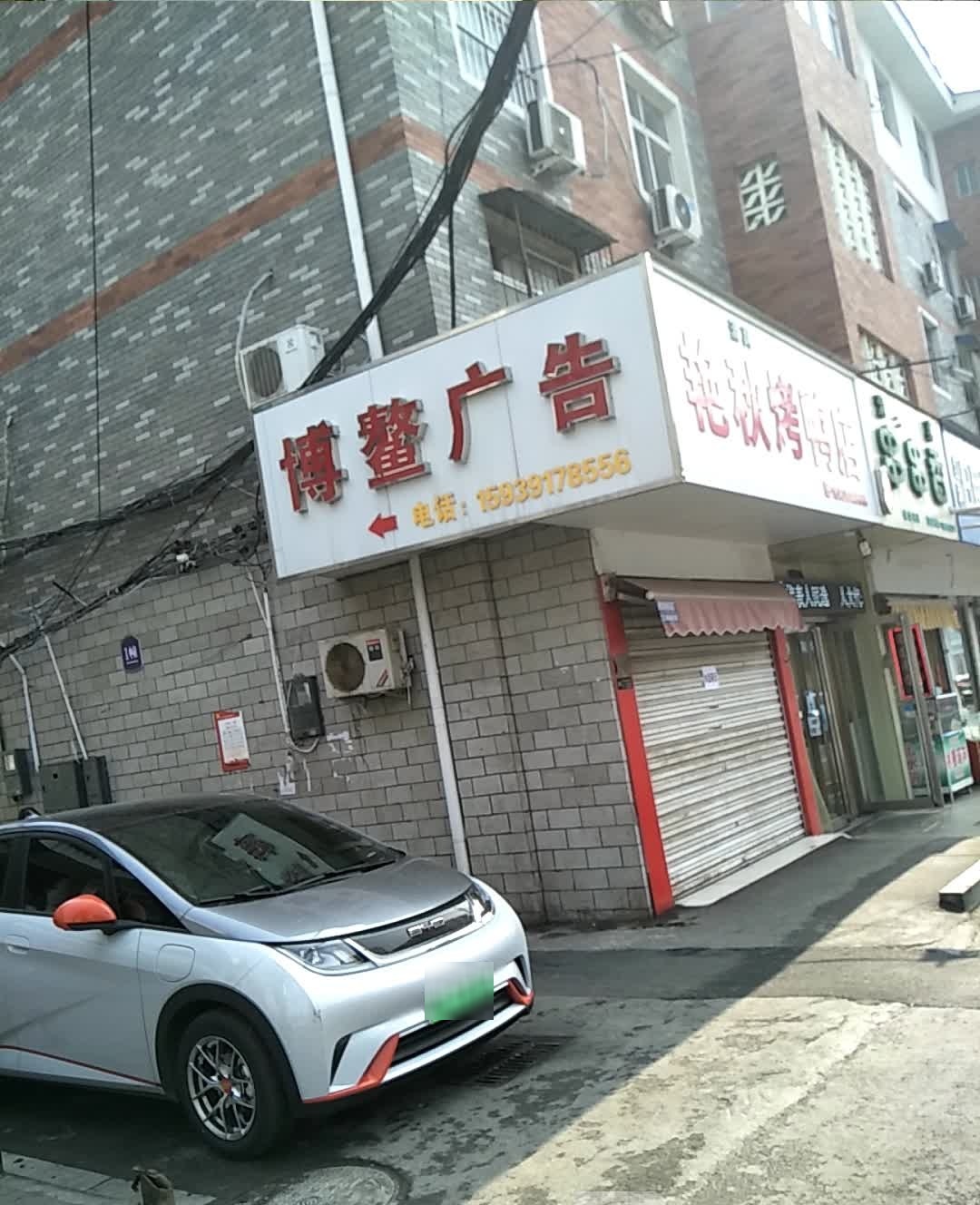艳秋烤鸭店(大舞台小吃街店)