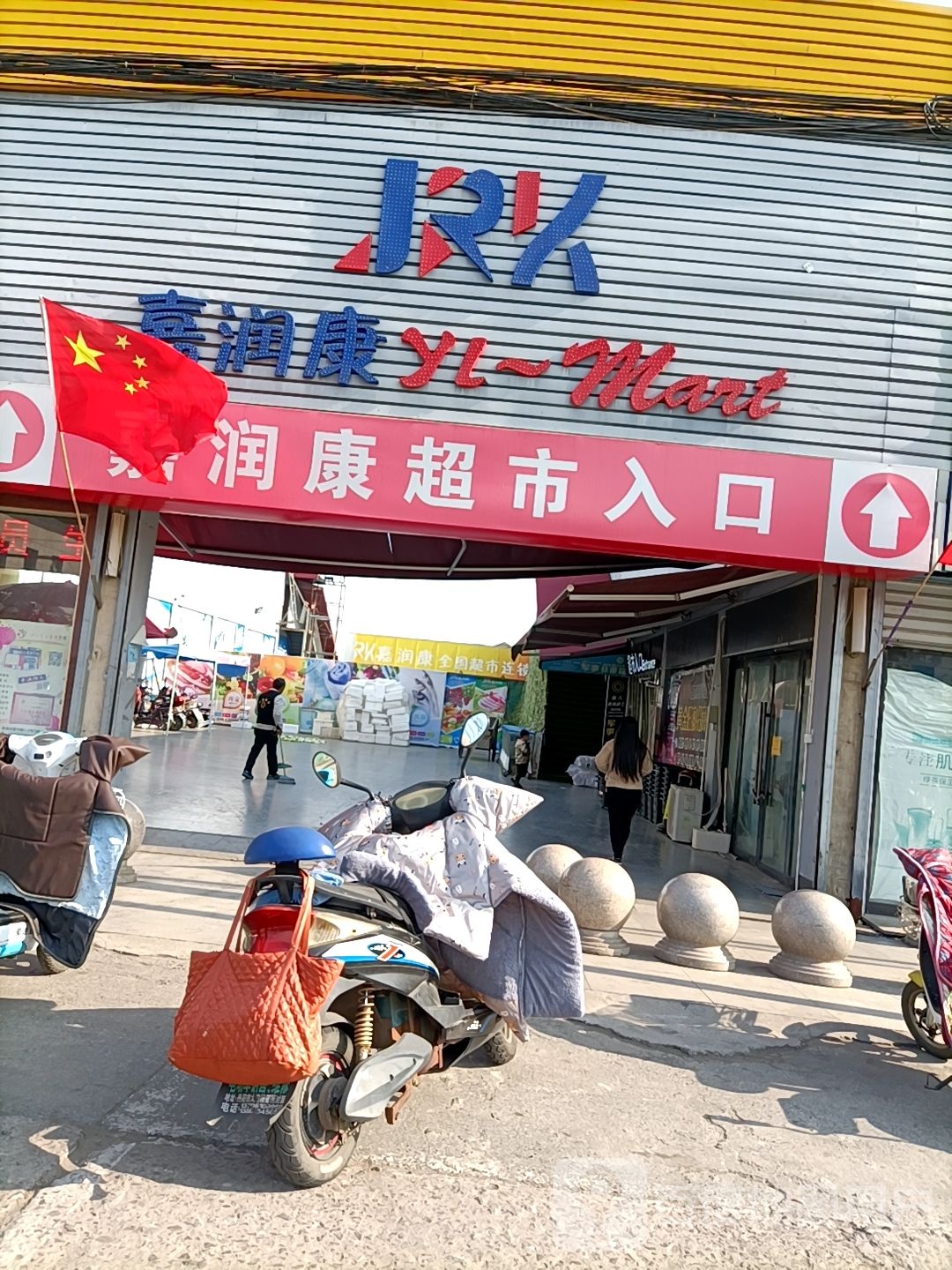 嘉润康