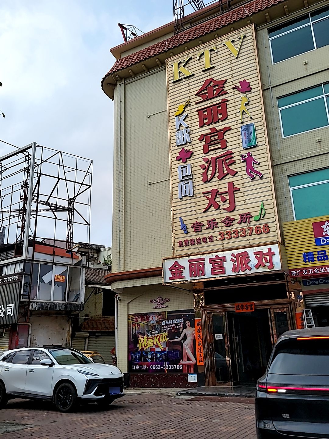 金丽宫沐足音乐会所