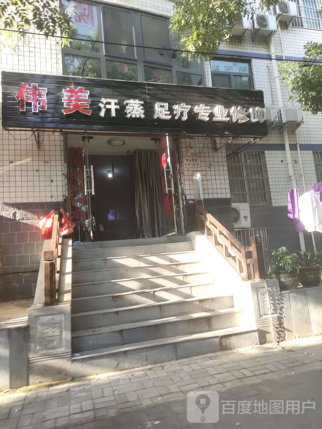 伟美汗蒸足疗专业修脚