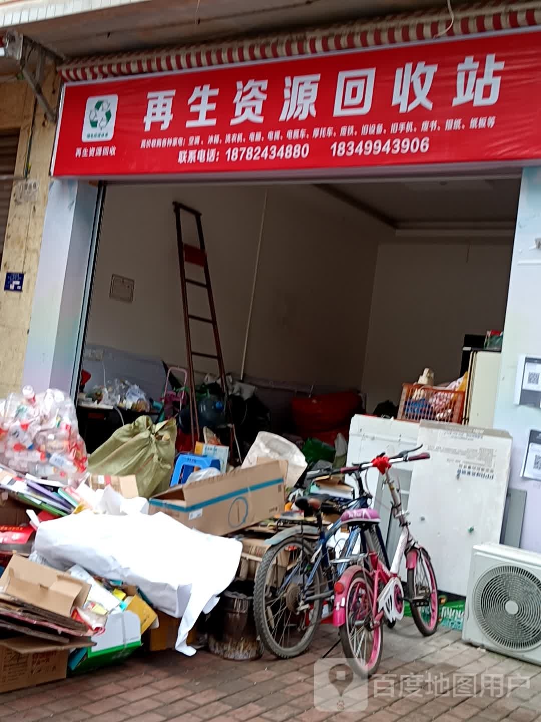 再生资源回收站