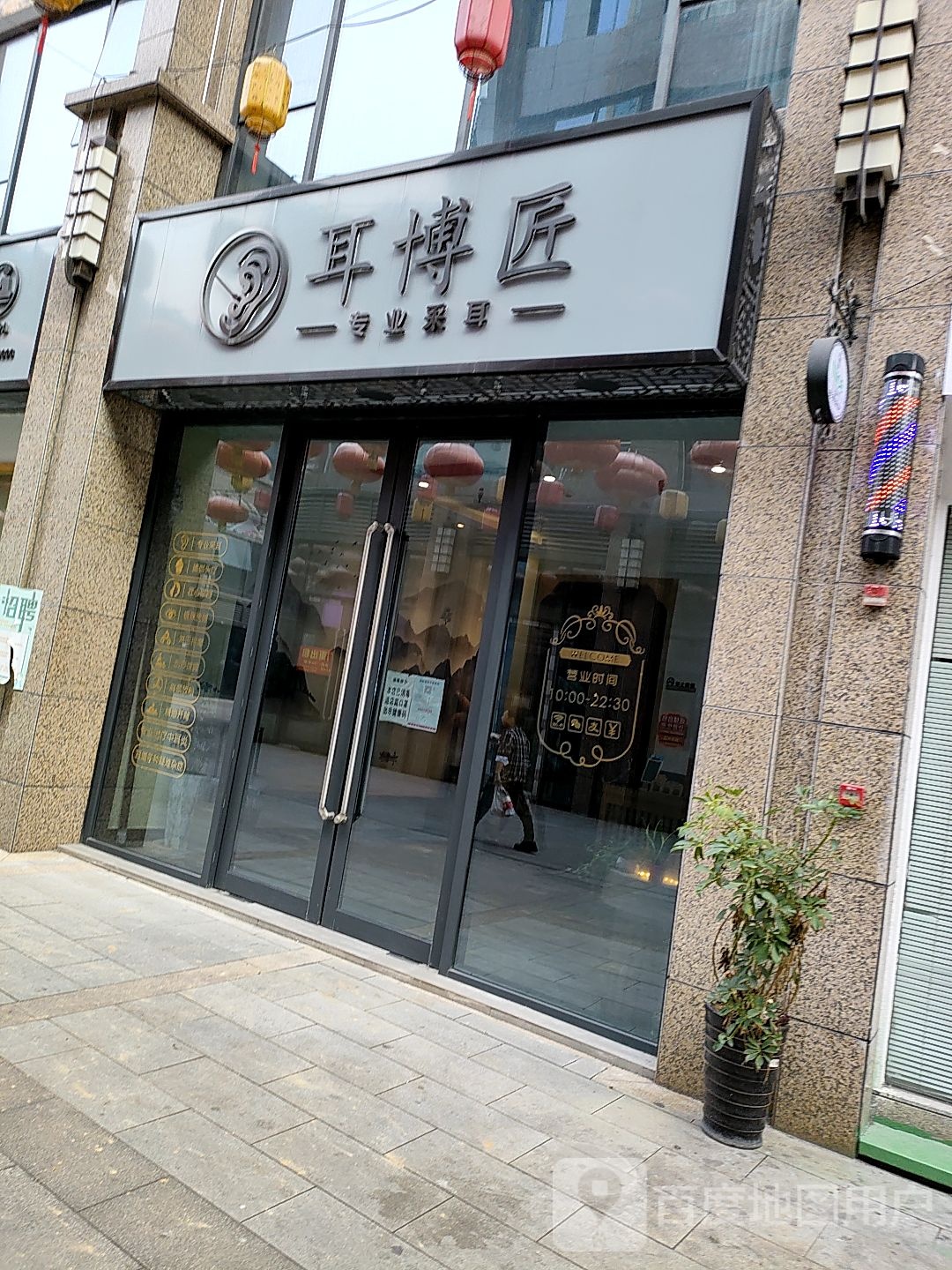 耳博(张家界店)