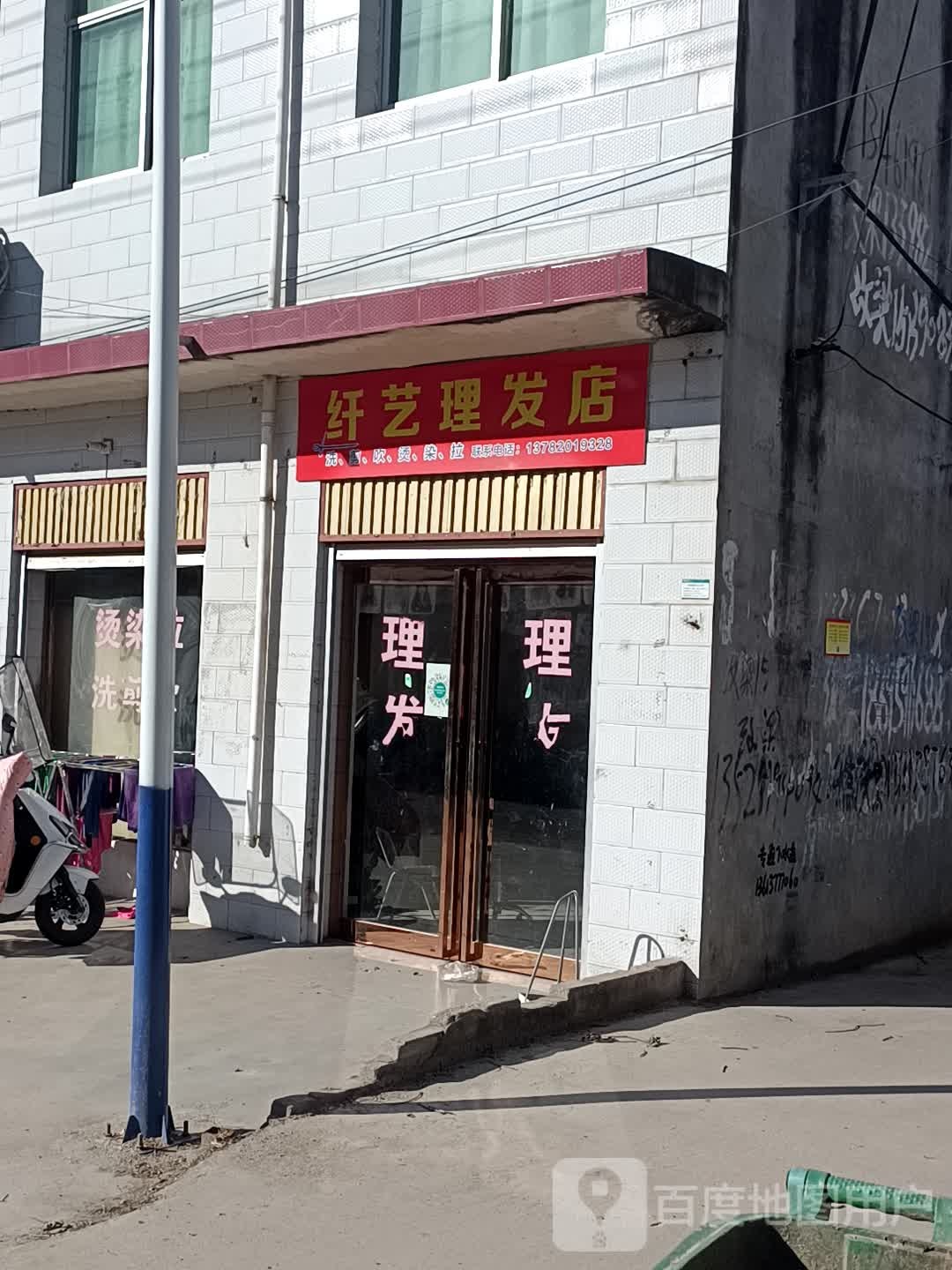 纤艺理发店