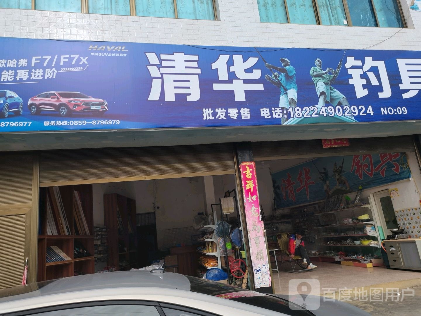 清华钓店天(鲁屯分店)