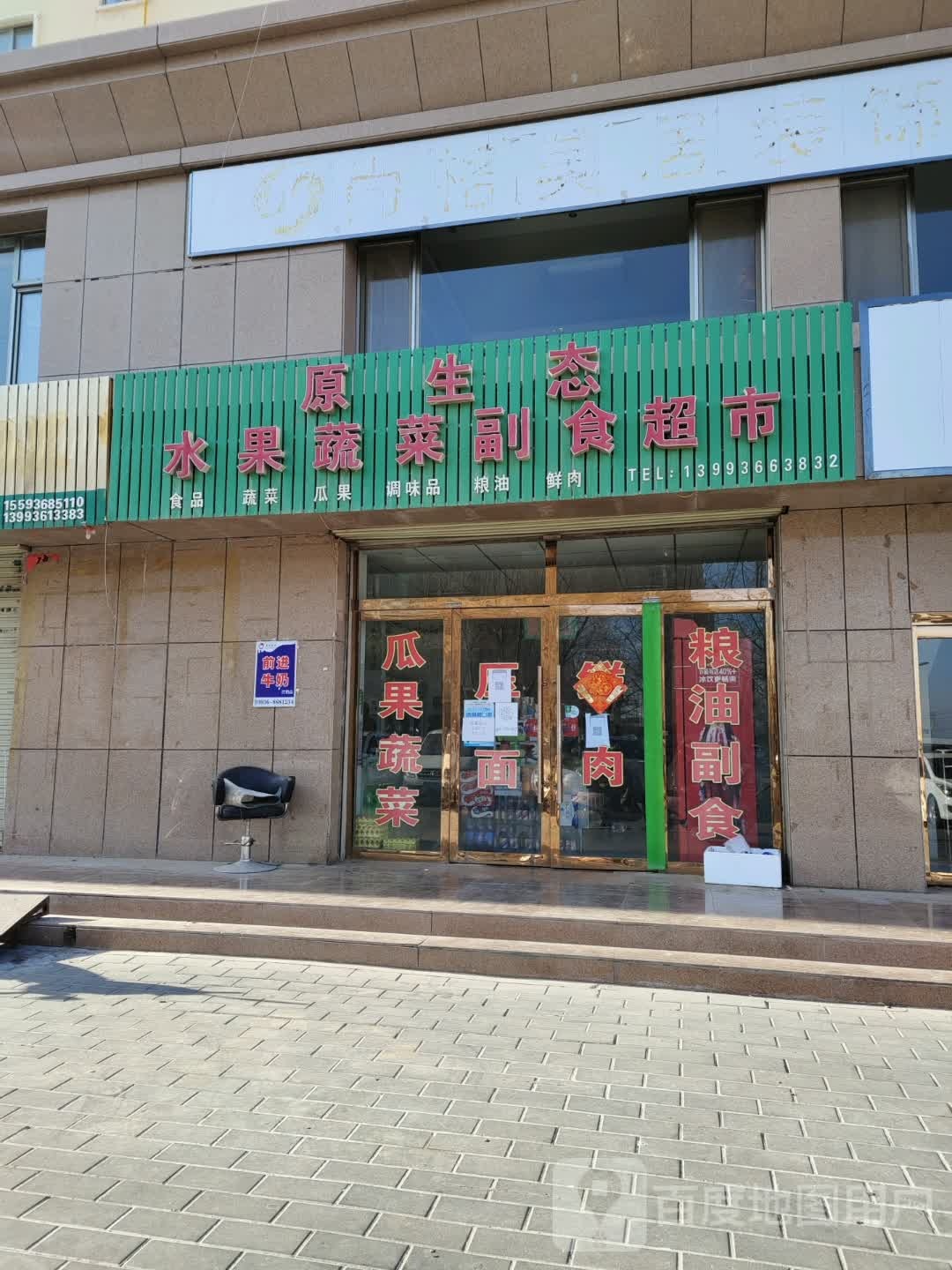 原生态水果蔬菜副食超市