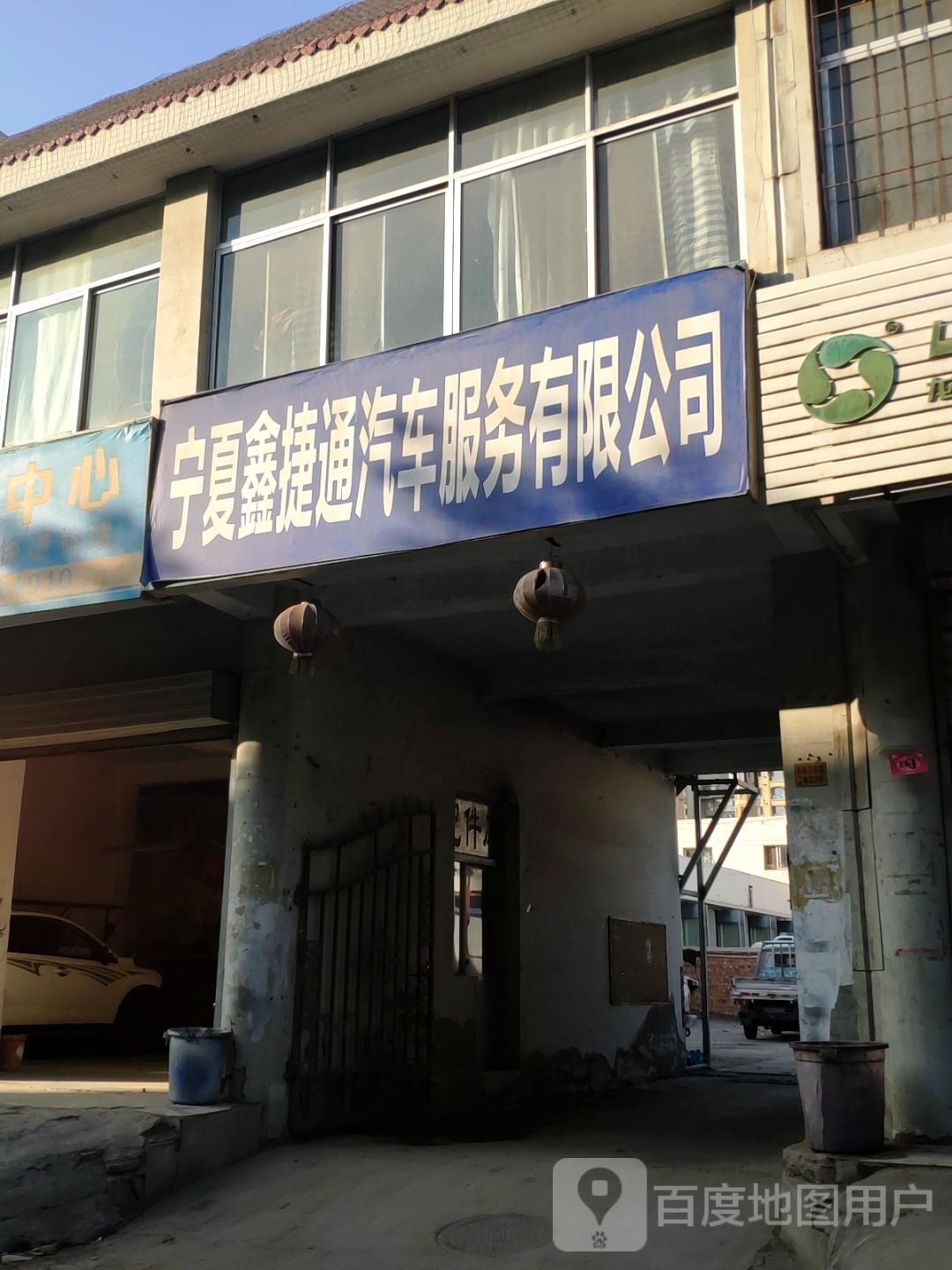 宁夏鑫捷通汽车服务有限公司