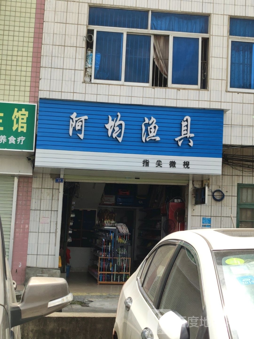 阿均渔具