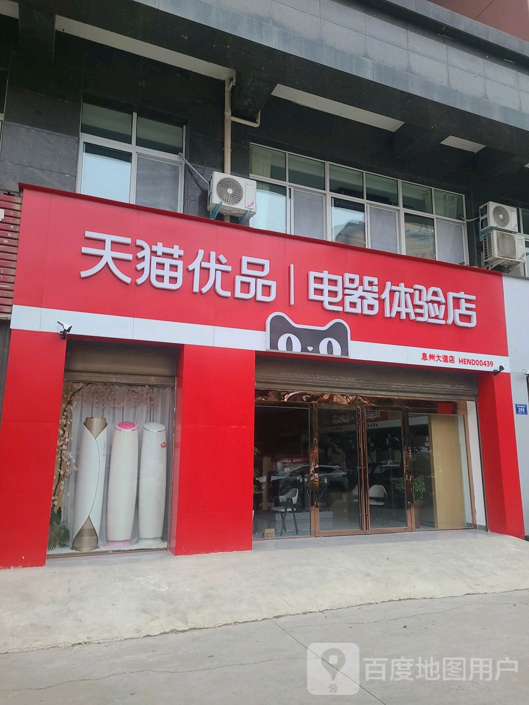 息县天猫优品电器体验店(息州大道店)