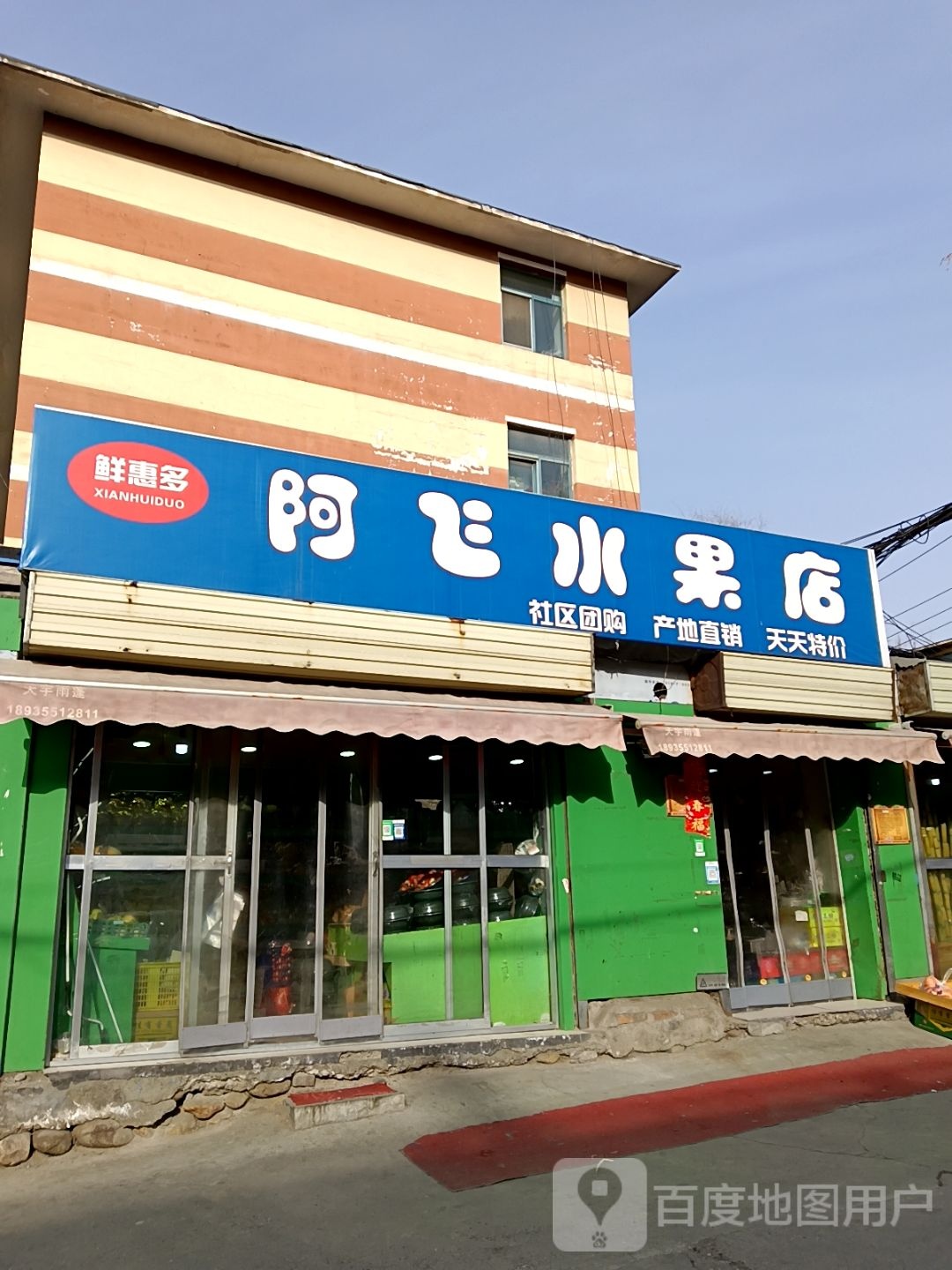 阿飞水果店