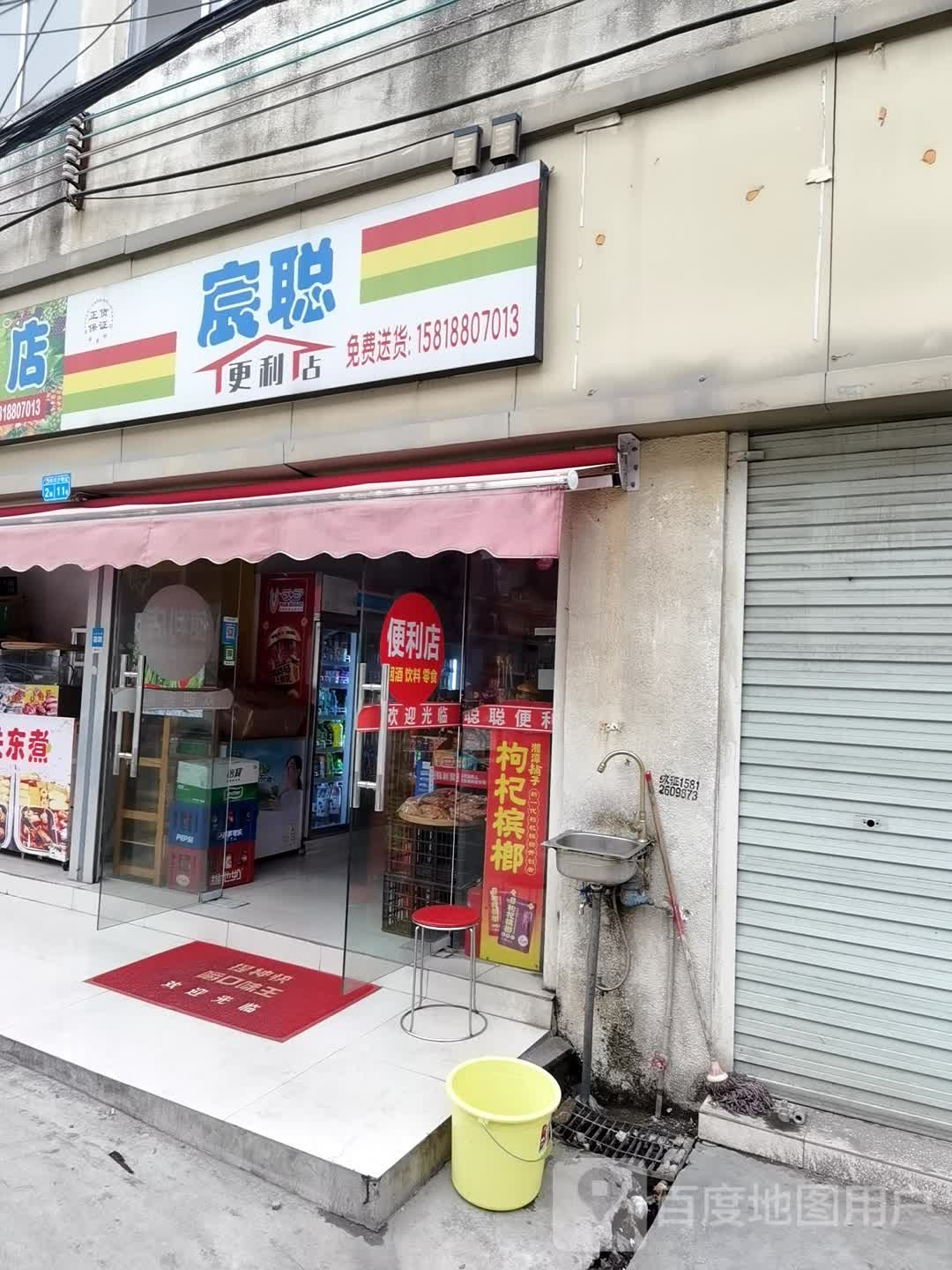 宸聪鲜水果店