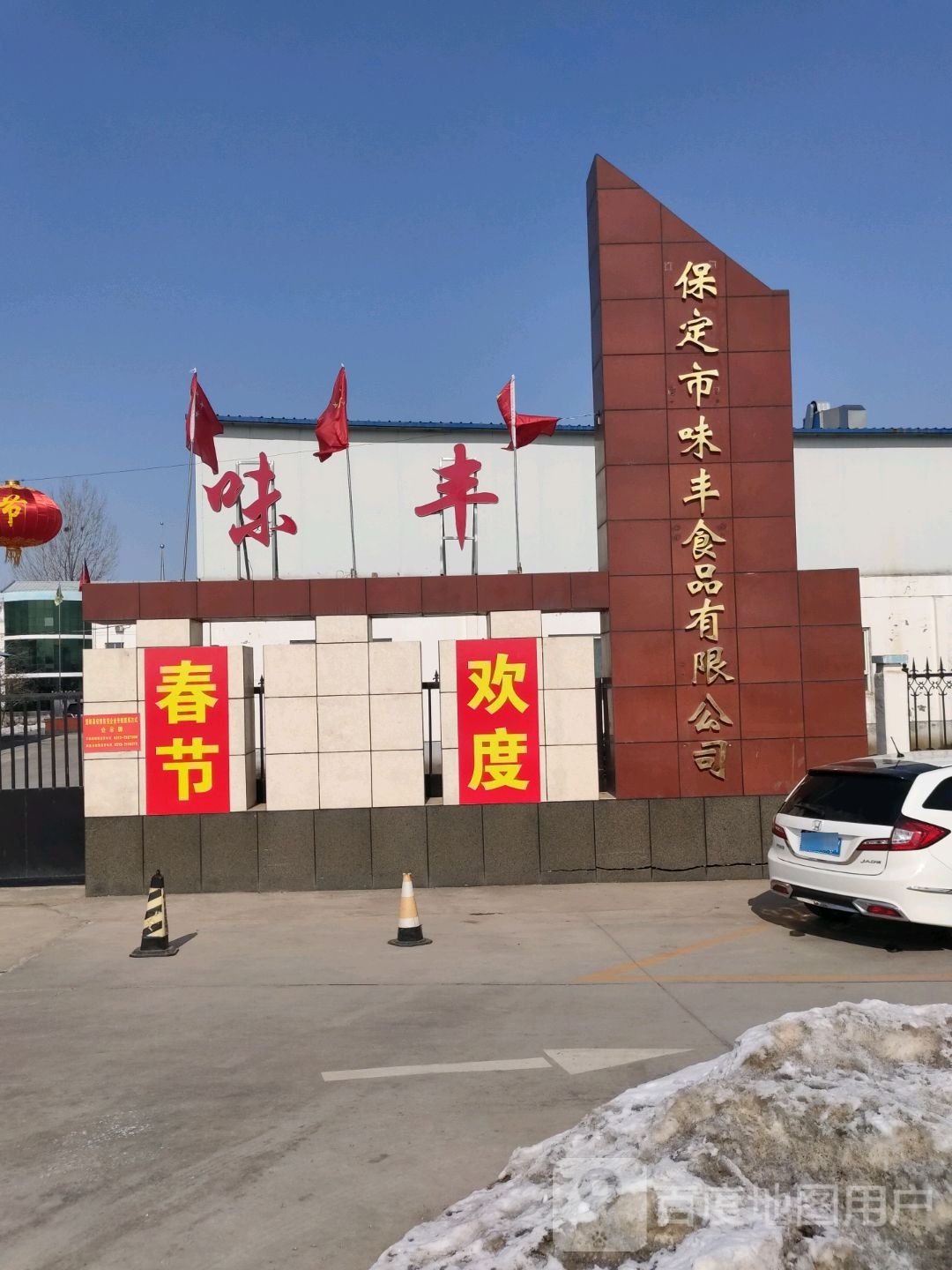 保定市味丰食品有限公司