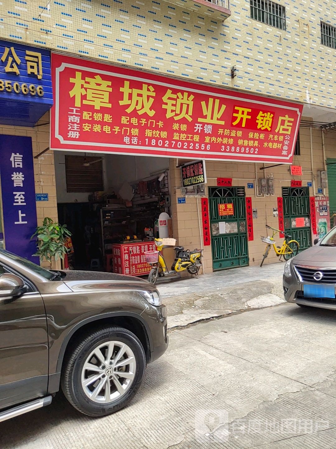 樟城锁业开锁店